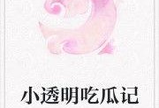 吃瓜公主小说在线阅读免费,宫廷秘闻，瓜田里的逆袭传奇