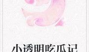 吃瓜公主小说在线阅读免费,宫廷秘闻，瓜田里的逆袭传奇