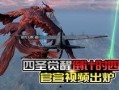 四月军需爆料最新消息,最新装备情报抢先看