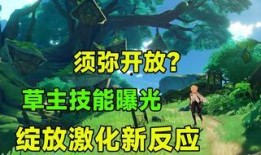 草神技能最新爆料,神秘力量觉醒，生态平衡守护者降临