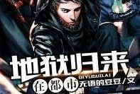 地狱归来在线观看,生死边缘的惊悚之旅