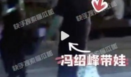 狗仔爆料冯绍峰视频,娱乐圈再掀风波