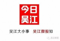 吴江的爆料视频,事件背后惊人真相