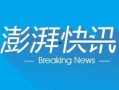 澎湃新闻爆料网,揭秘网络爆料背后的真相与挑战