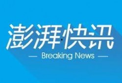 澎湃新闻爆料网,揭秘网络爆料背后的真相与挑战