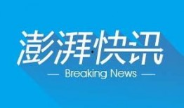 澎湃新闻爆料网,揭秘网络爆料背后的真相与挑战