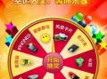 最新返场大转盘爆料,惊喜福利等你来拿！