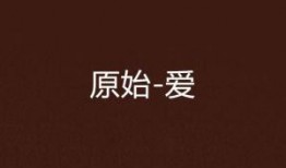 原始的爱手机在线观看,揭秘现代都市情感纠葛