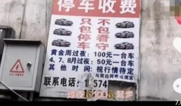 凤凰停车爆料视频,揭秘停车场的惊人内幕