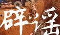海南昌江爆料最新消息视频,视频揭露惊人真相