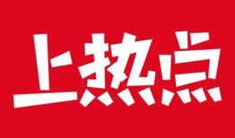 上热点爆料热门短视频,热门爆料背后的惊人真相