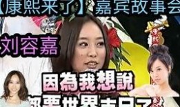 康熙爆料明星是谁啊视频,揭秘明星背后的惊人真相