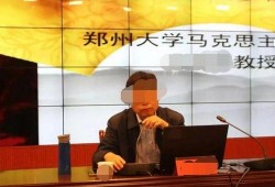 女生爆料郑大教授事件视频,郑大教授涉嫌不当行为事件视频曝光