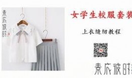 学生衣服爆料视频教程完整版,全方位解析时尚穿搭技巧