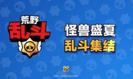 荒野乱斗第二季爆料视频,全新角色与玩法大揭秘！