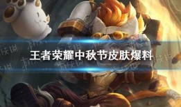 中秋王者皮肤爆料视频大全,精彩视频大盘点，美轮美奂的视觉盛宴